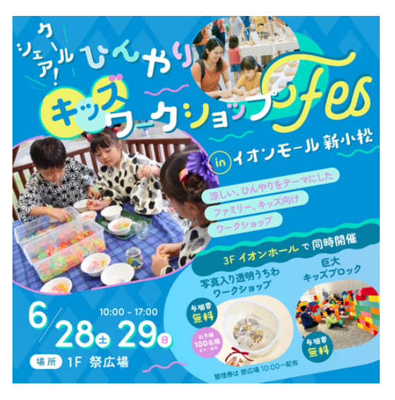 【6/28(土),6/29(日)】クールシェア！ひんやりキッズワークショップFes@イオンモール新小松