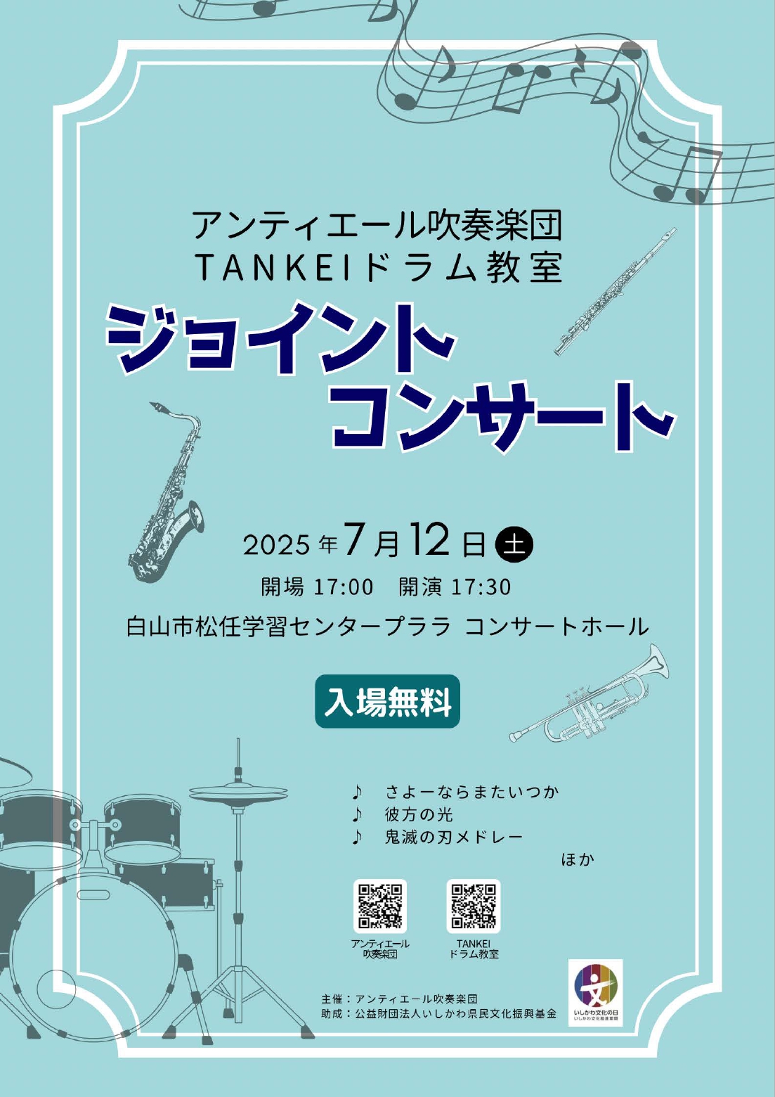 【7/12(土)】アンティエール吹奏楽団TANKEIドラム教室ジョイントコンサート@松任学習センタープララ
