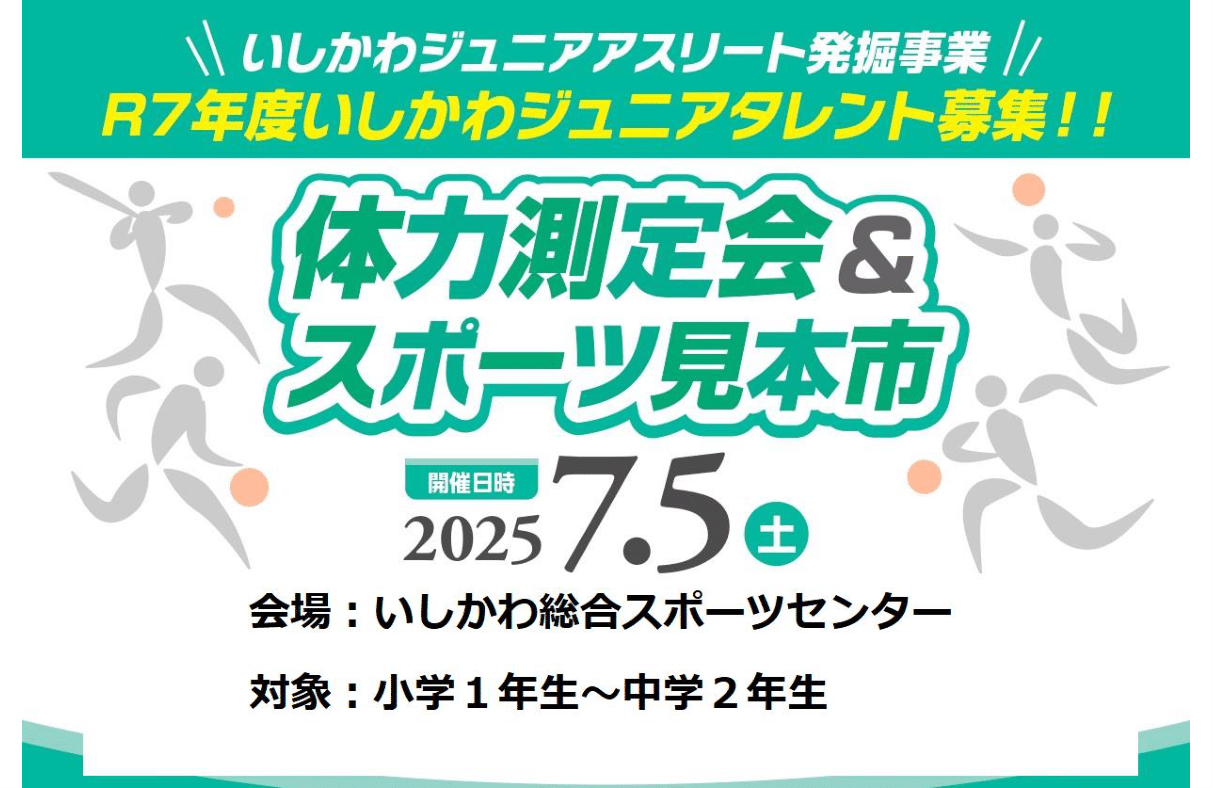 【7/5(土)】Ｒ７年度いしかわジュニアタレント募集　体力測定会＆スポーツ見本市@いしかわ総合スポーツセンター【要事前申込/抽選】