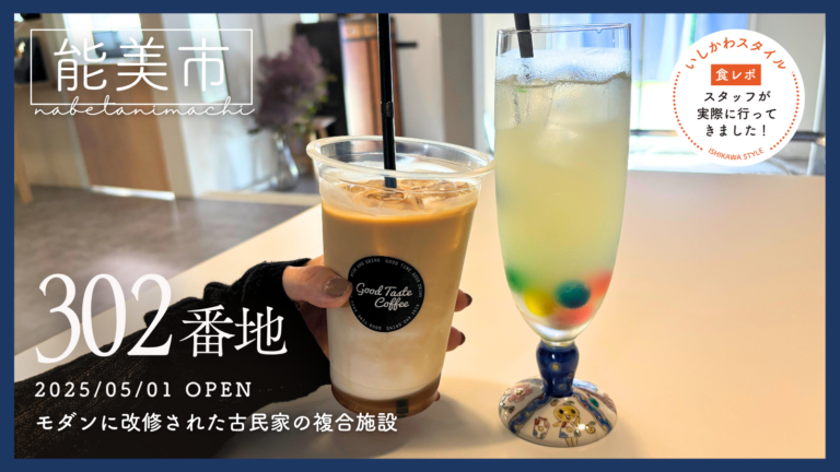 ★食レポあり【5/1(木)】カフェや間借り利用も。モダンに改修された古民家の複合施設「302番地」オープン!@能美市