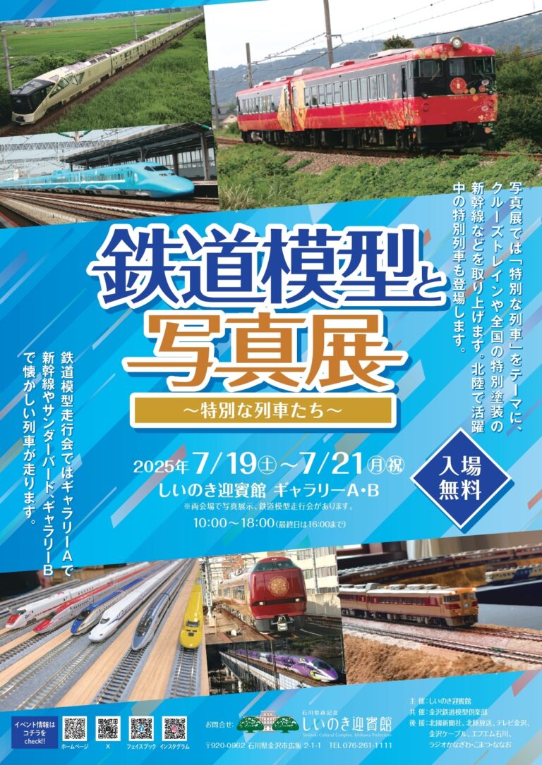 【7/19(土)~7/21(月)】鉄道模型と写真展~特別な列車たち~@石川県政記念しいのき迎賓館