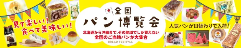【7/23(水)~7/27(日)】全国パン博覧会@イオンモール白山