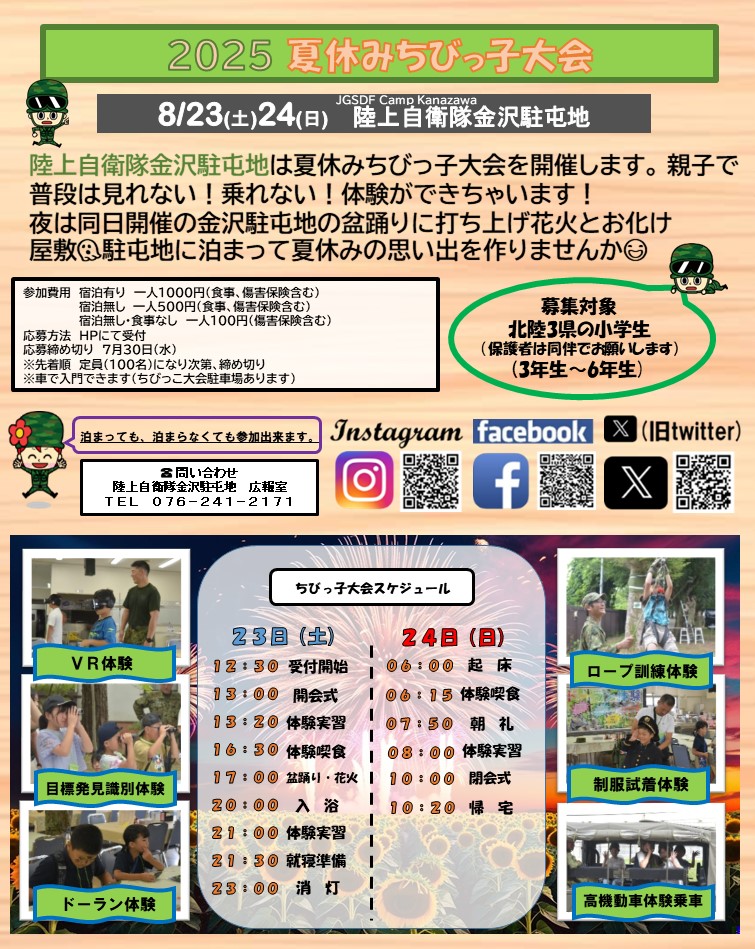 【8/23(土),8/24(日)】ちびっ子大会@陸上自衛隊 金沢駐屯地【要申込/先着順】