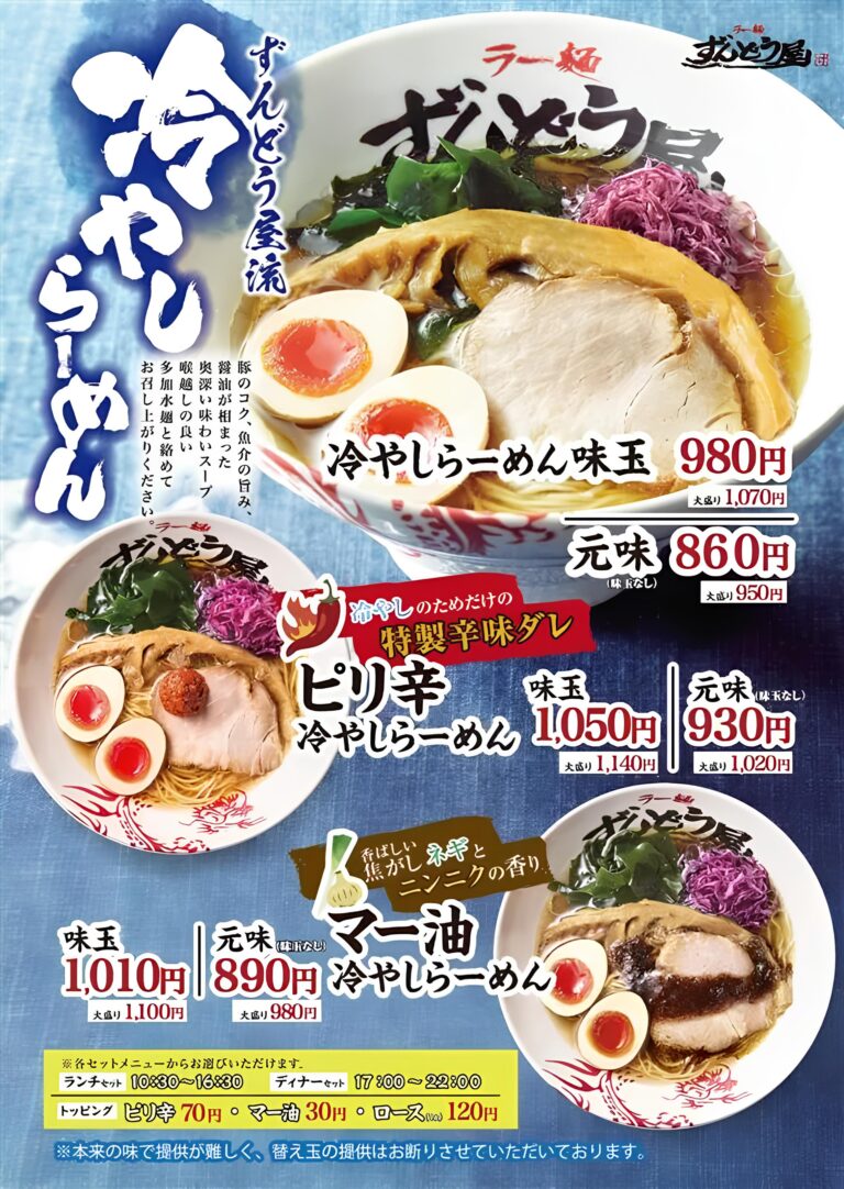 【7/1(火)】ラー麺ずんどう屋から「ずんどう屋流冷やしらーめん」が期間限定販売！