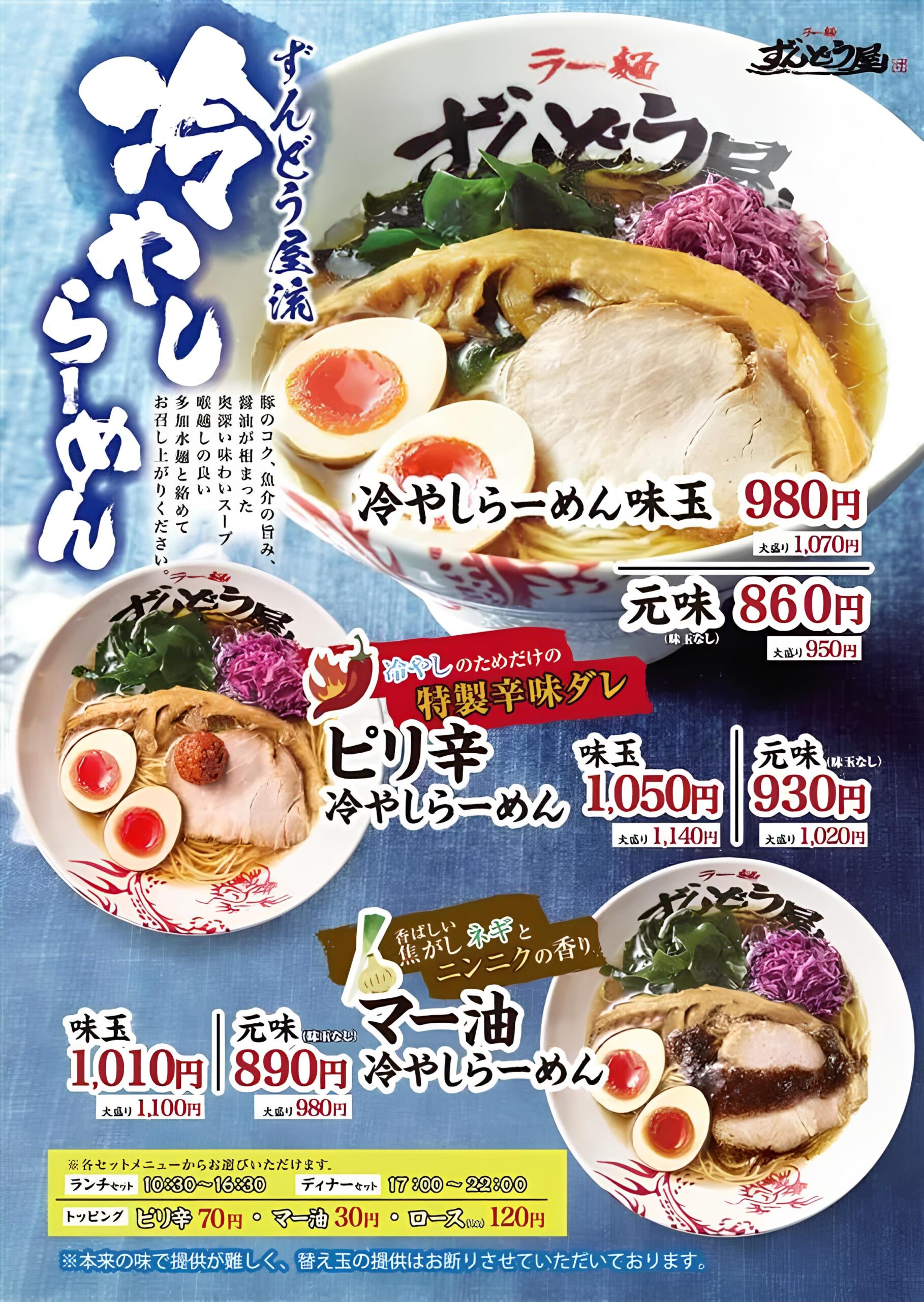【7/1(火)】ラー麺ずんどう屋から「ずんどう屋流冷やしらーめん」が期間限定販売！