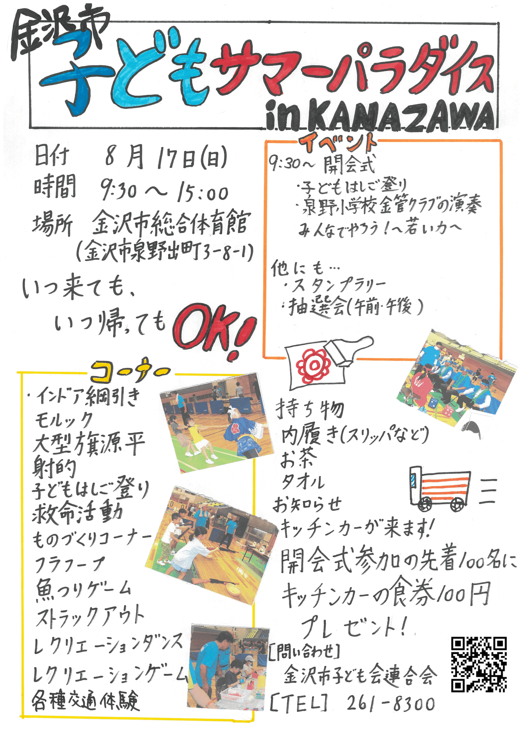 【8/17(日)】第３回 金沢市「子どもサマーパラダイス in KANAZAWA」@金沢市総合体育館