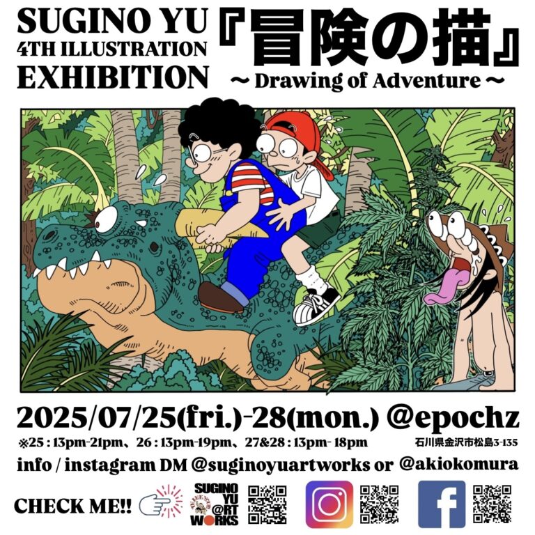 【7/25(金)~7/28(月)】SUGINO YU 4TH ILLUSTRATION EXHIBITION「冒険の描 〜Drawing of Adventure〜」@金沢市