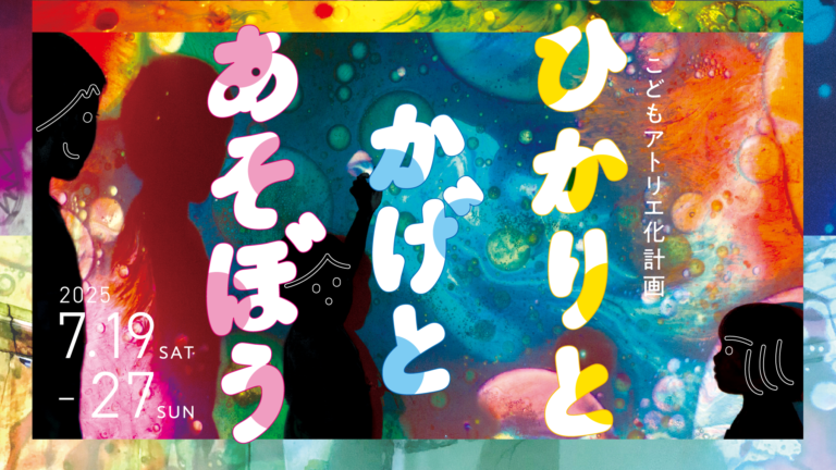 【7/19(土)~7/27(日)】KIDS TIME PAINTING 子供アトリエ化計画「ひかりと かげと あそぼう」@金沢市民芸術【一部要申込】