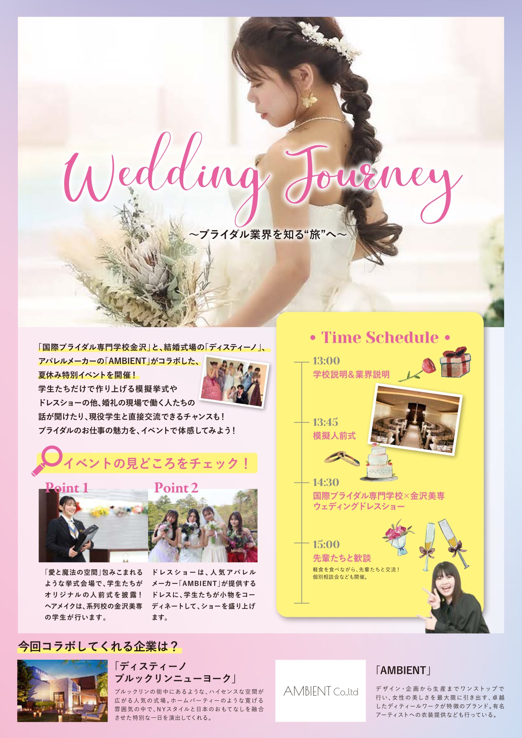 【8/8(金)】WEDDING JOURNEY 2025@金沢市~ブライダル＆美容の専門学校のオープンキャンパス~【予約制】