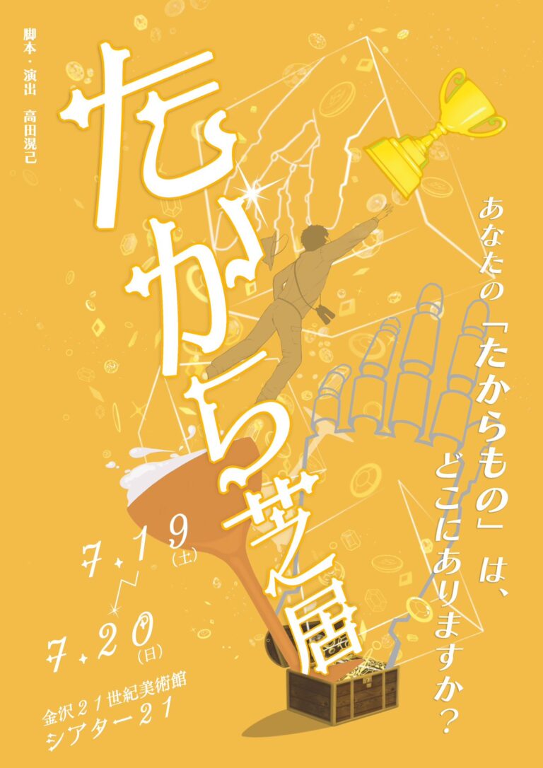 【7/19(土)~7/20(日)】たから芝居@金沢21世紀美術館【前売券あり】