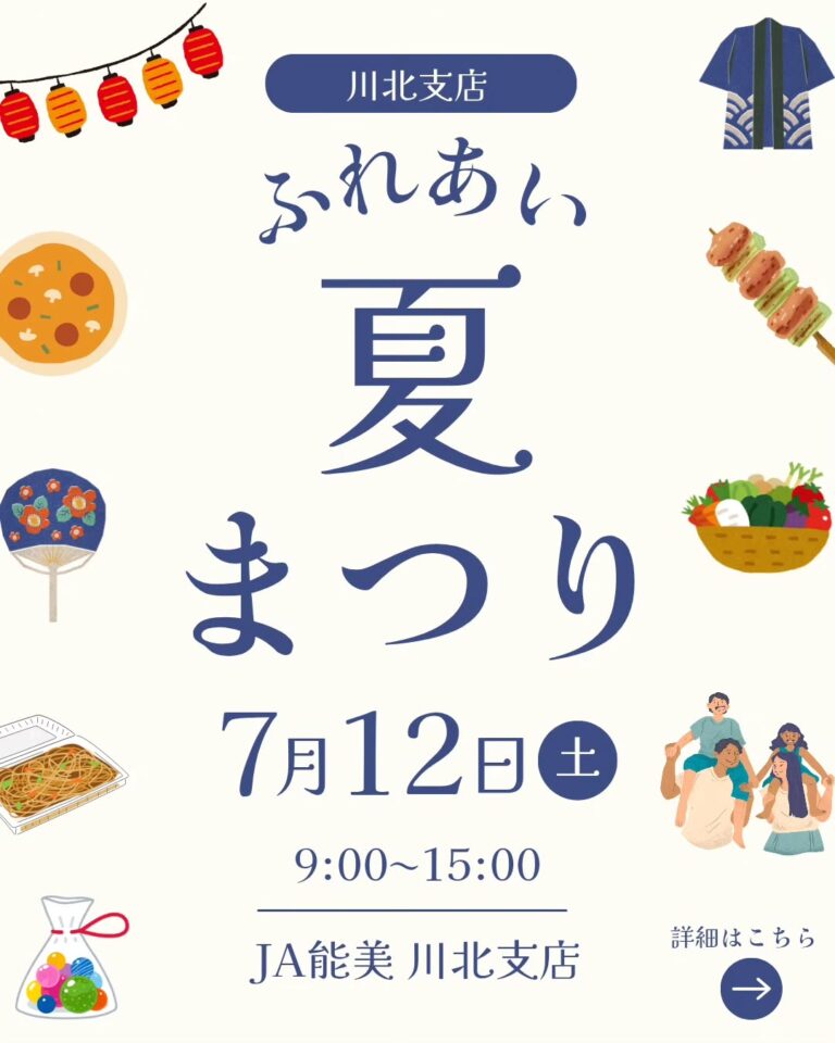 【7/12(土)】JA能美 ふれあい夏まつり@JA能美 川北支店