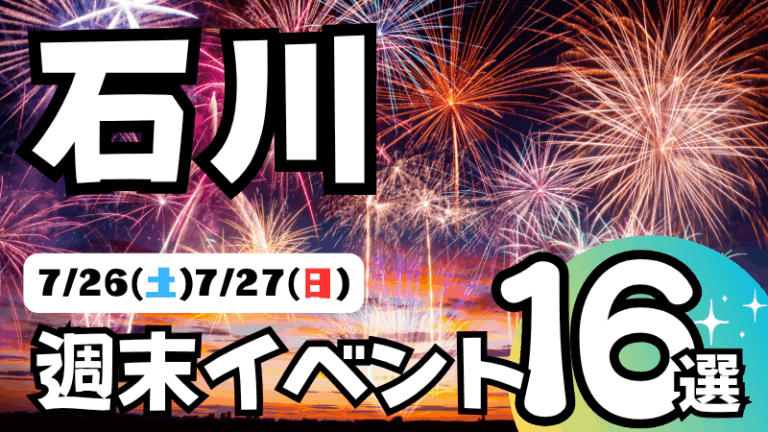 【7/26(土),7/27(日)】石川県の気になる週末イベント16選