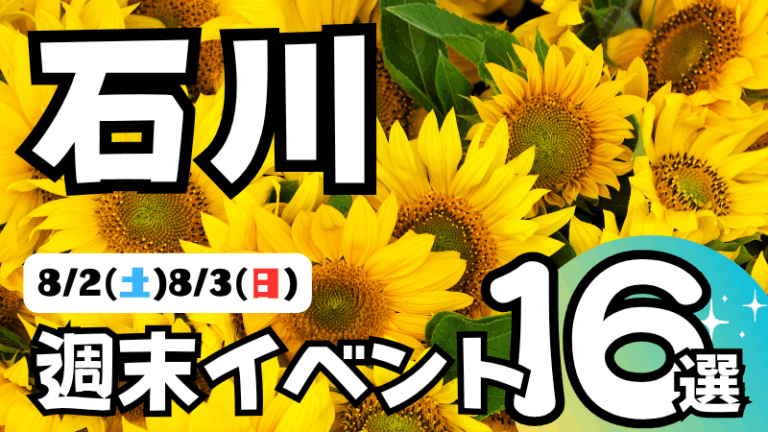 【8/2(土),8/3(日)】石川県の気になる週末イベント16選
