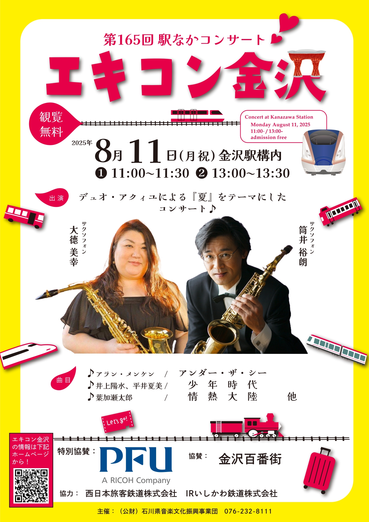 【8/11(月・祝)】第165回駅なかコンサート エキコン金沢@金沢駅構内