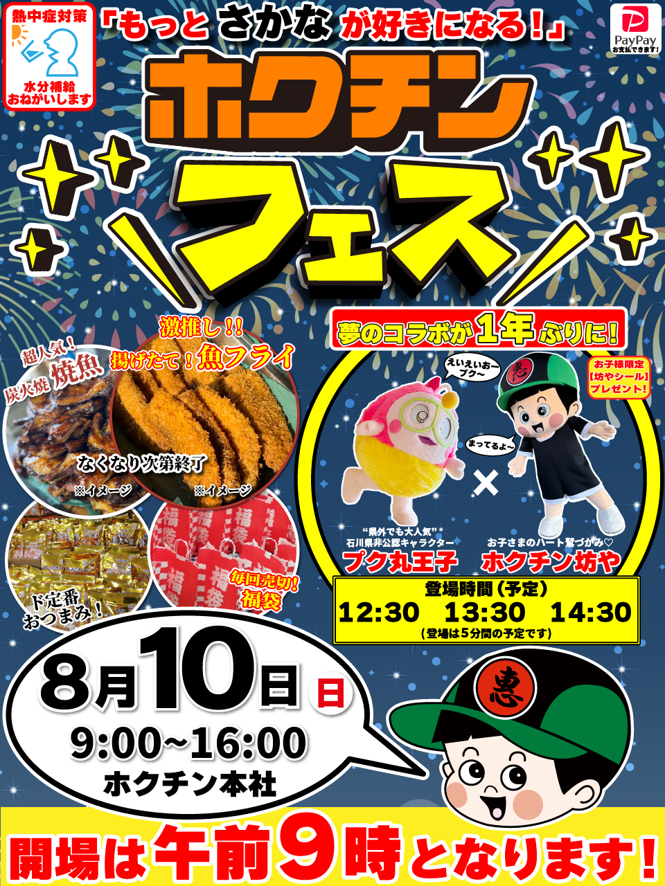 【8/10(日)】ホクチンフェス@金沢市～炭火焼の焼魚・魚フライ・おつまみなど～