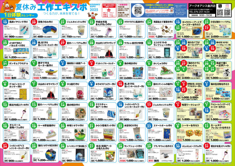 【7/19(土)~8/31(日)】アークオアシス 夏休み工作エキスポ@金沢市【要予約・随時参加】