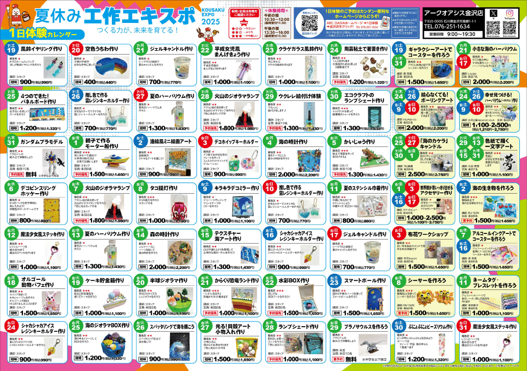 【7/19(土)~8/31(日)】アークオアシス 夏休み工作エキスポ@金沢市【要予約・随時参加】
