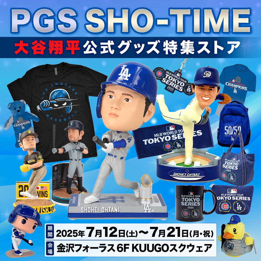 【7/12(土)~7/21(月・祝)】PGS SHO-TIME 大谷翔平公式グッズ特集ストア期間限定オープン!@金沢フォーラス