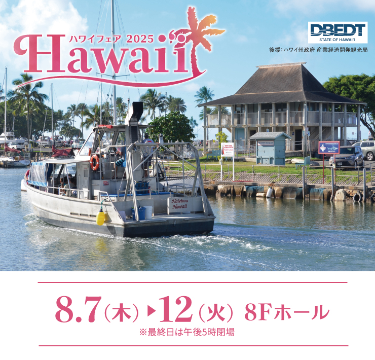 【8/7(木)~8/12(火)】ハワイフェア2025@香林坊大和~本場グルメやウクレレライブ~