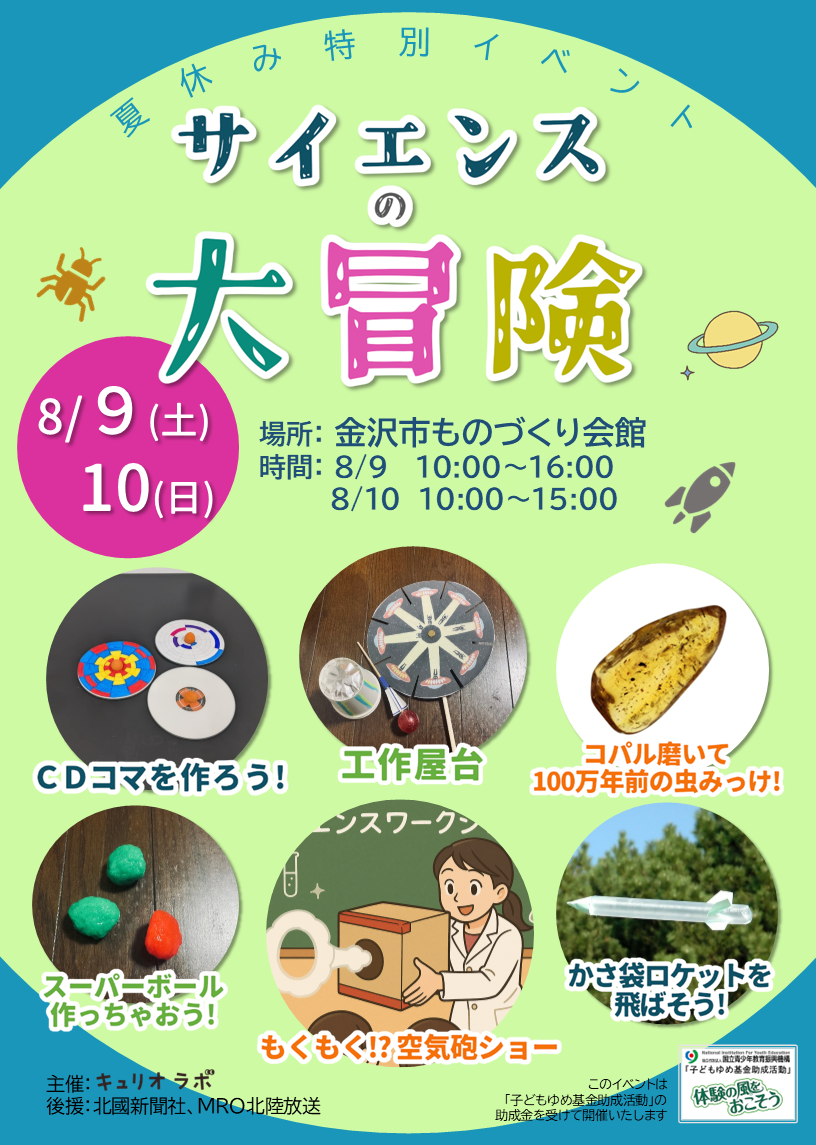 【8/9(土),8/10(日)】サイエンスの大冒険@金沢市ものづくり会館~科学ワークショップ~【要申込】