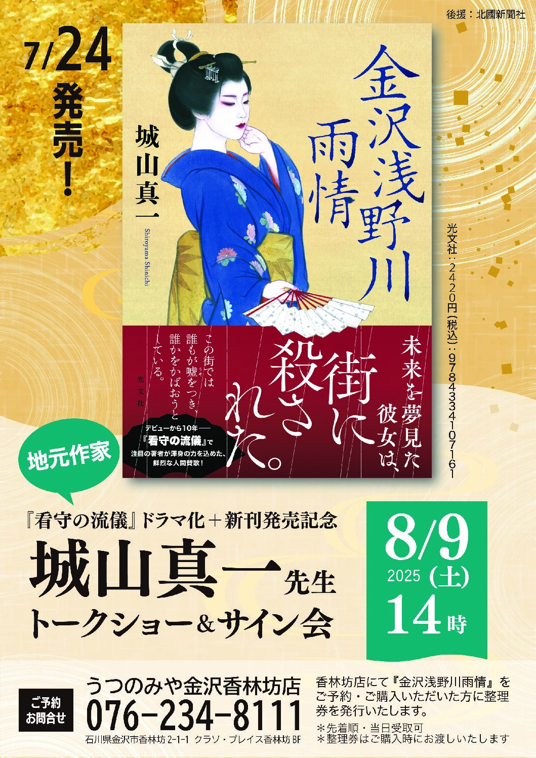【8/9(土)】城山真一先生トークショー・サイン会『看守の流儀』ドラマ化＆新刊発売記念@金沢市【要予約】
