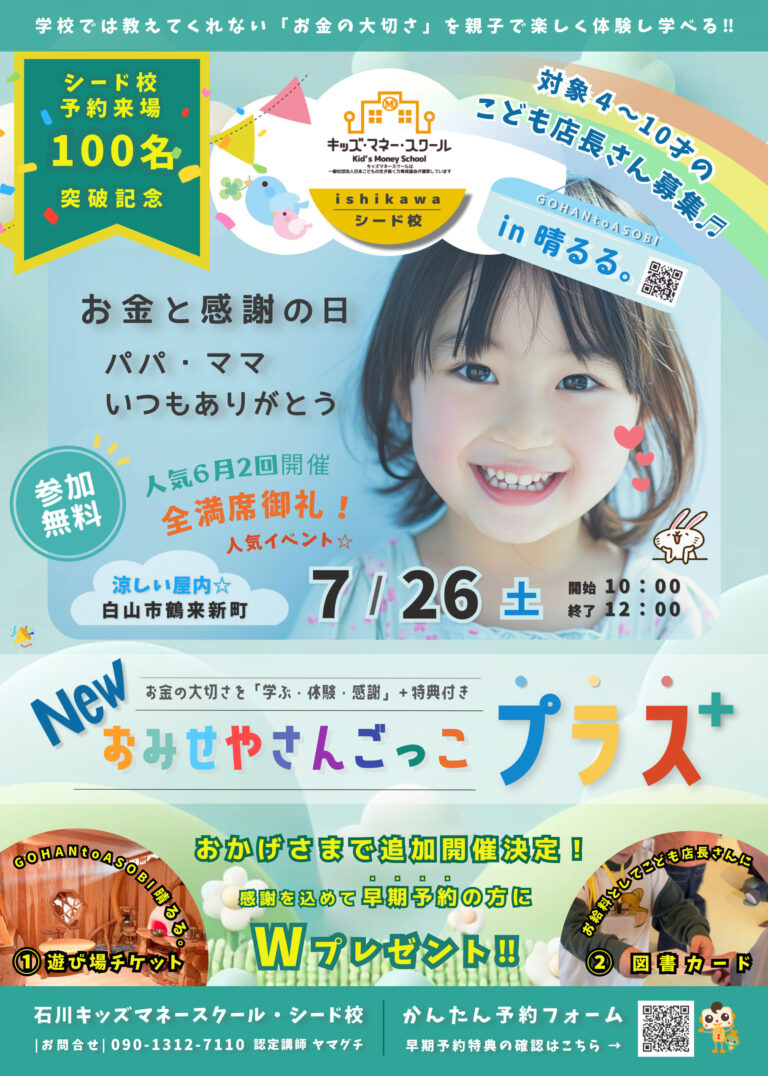 【7/26(土)】NEWおみせやさんごっこプラスin晴るる@白山市【要申込】