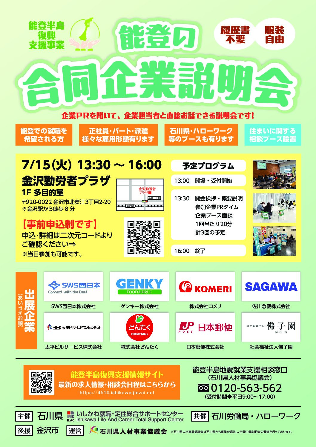 【7/15(火)】能登の合同企業説明会@金沢勤労者プラザ