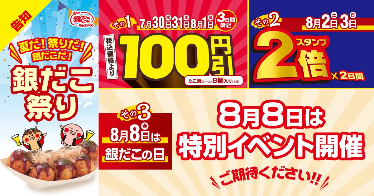 【7/30(水)~8/3(日)】築地銀だこ「銀だこ祭り」