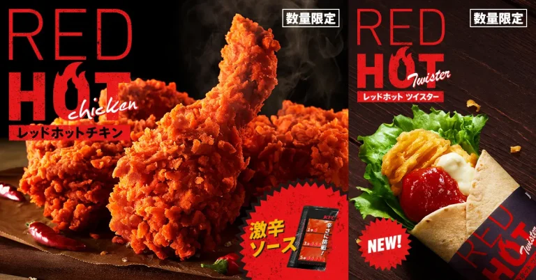 【7/9(水)~】KFC夏の定番商品!「レッドホットチキン」&「レッドホットツイスター」販売!