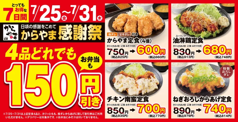 【7/25(金)~7/31(木)】からやま感謝祭 4品どれでも150円引き!