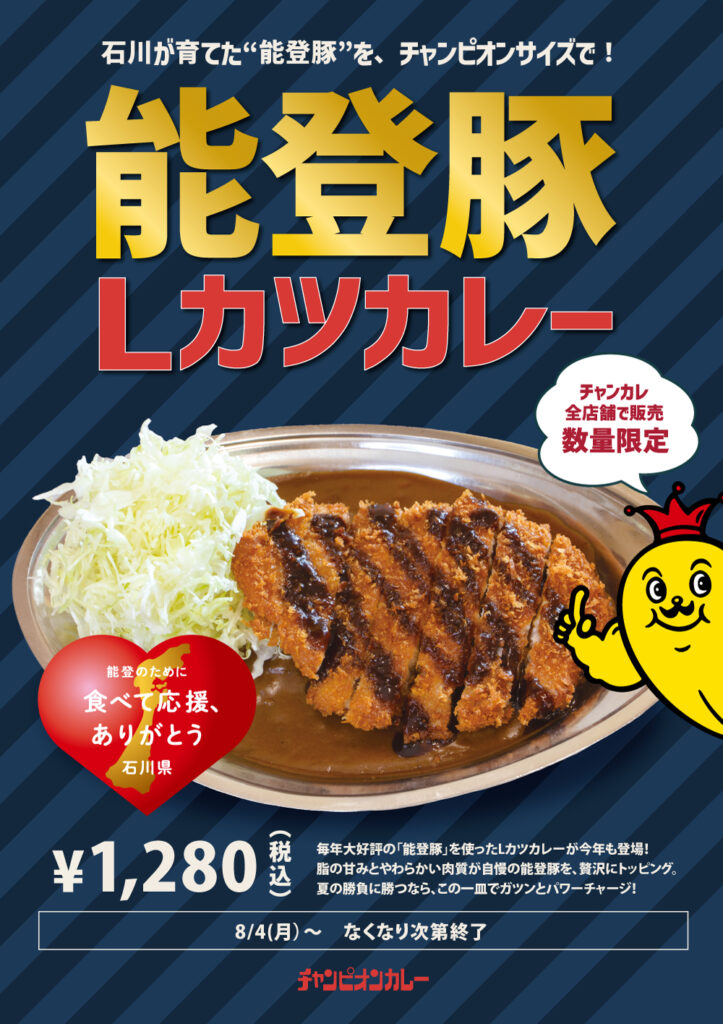 【8/4(月)~】チャンピオンカレー「能登豚Lカツカレー」販売！
