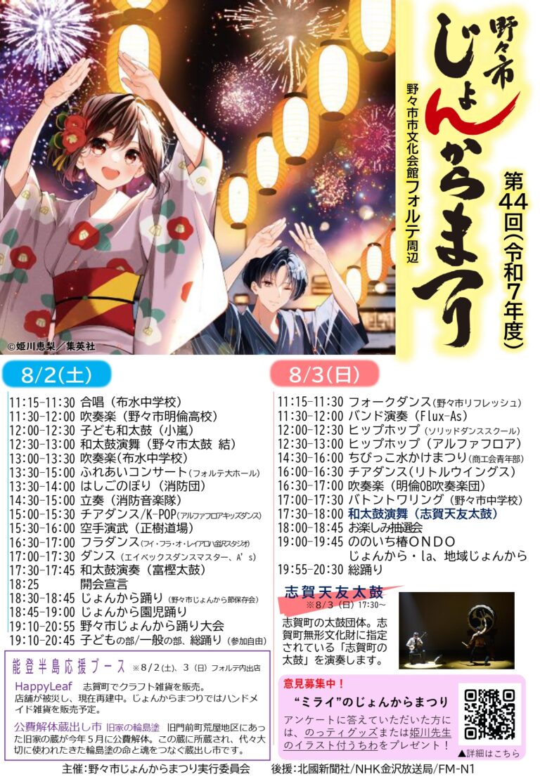 【8/2(土),8/3(日)】野々市じょんからまつり@野々市市