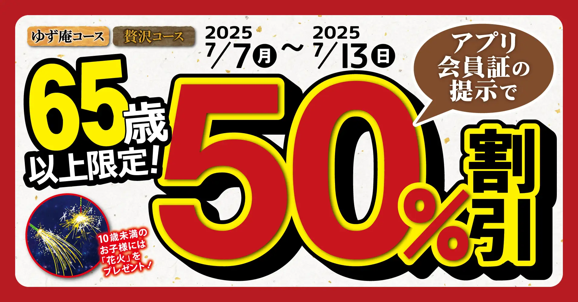 【7/7(月)~7/13(日)】ゆず庵 半額祭！65歳以上限定！ゆず庵コース・贅沢コースが50%割引に♩