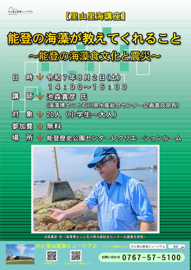 【8/2(土)】里山里海講座「能登の海藻が教えてくれること~能登の海藻食文化と震災~」@七尾市