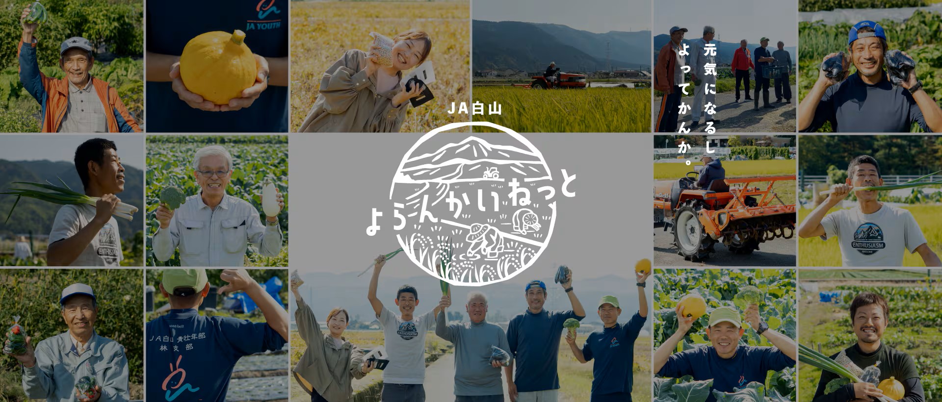 【7/20(日)】JA白山の特選商品がネットで買える!ネットショップ「よらんかいねっと」オープン!