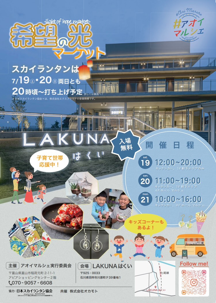 【7/19(土)~7月21日(月)】アオイマルシェinLAKUNAはくい~希望の光マーケット・ランタンナイトなど~【ランタンナイト締切7/6(日)】