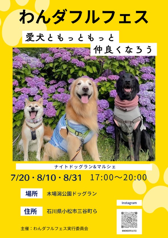 【7/20(日),8/10(日),8/31(日)】ワンダフルフェス＆ナイトドッグラン＆マルシェ@木場潟公園~犬用フード販売等~