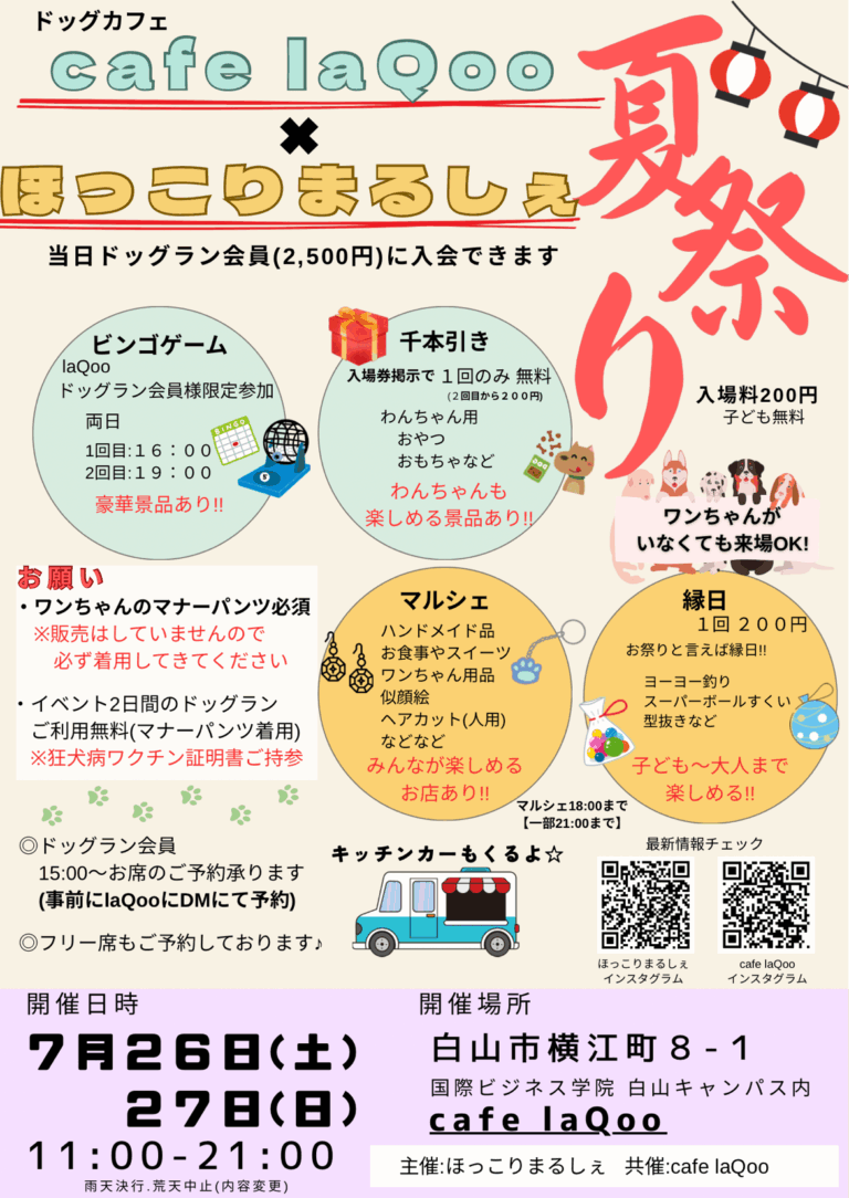 【7/26(土),7/27(日)】ほっこりまるしぇ×ドッグカフェcafe laQoo 夏祭りイベント@白山市
