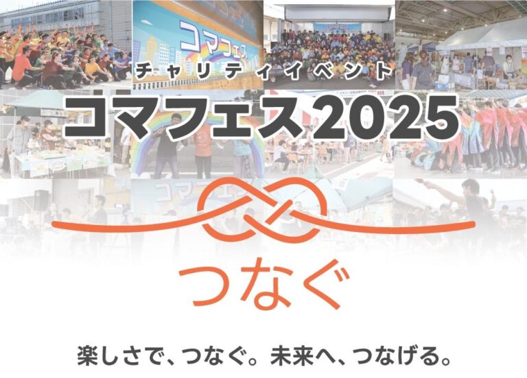 【7/26(土)】コマフェス2025@小松市~楽しみながら社会貢献ができるチャリティーイベント~
