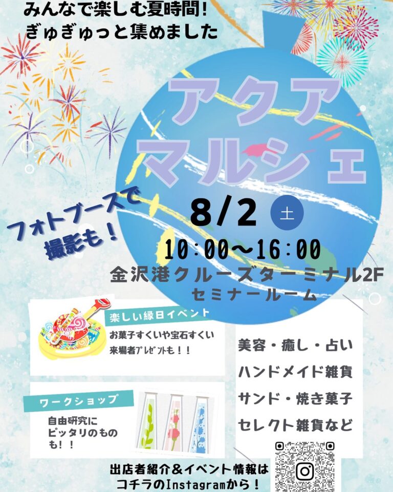 【8/2(土)】アクアマルシェ@金沢港クルーズターミナル