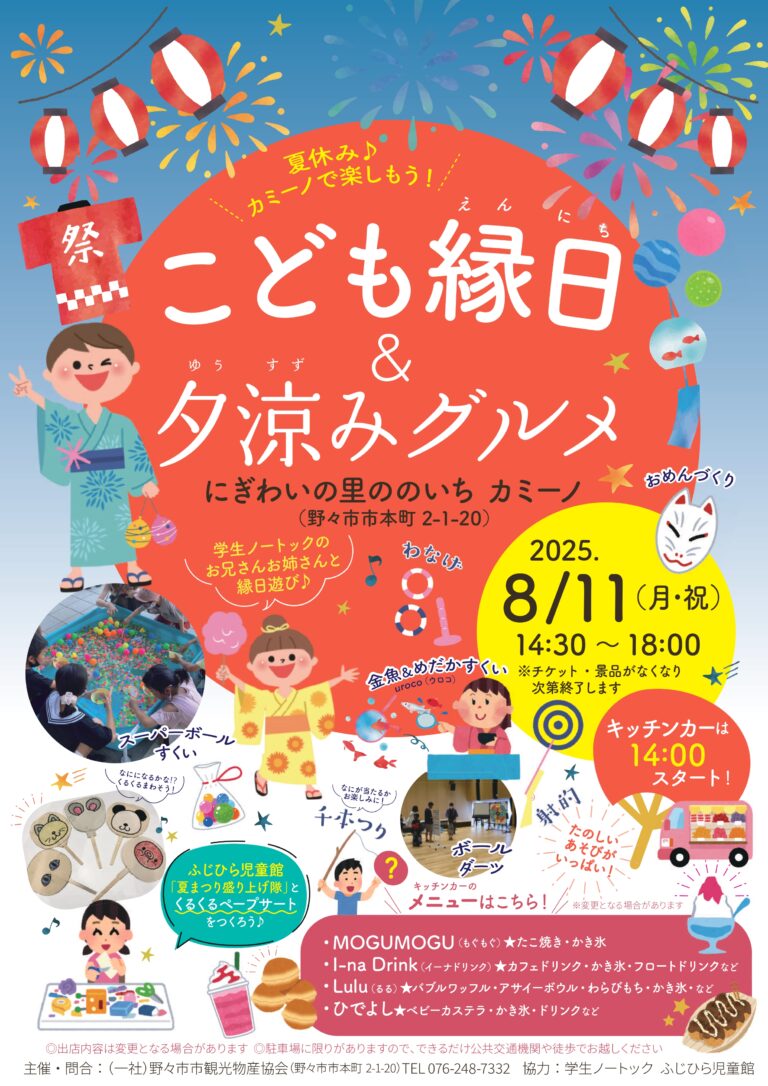 【8/11(月・祝)】こども縁日&夕涼みグルメ@野々市~キッチンカーやワークショップも~