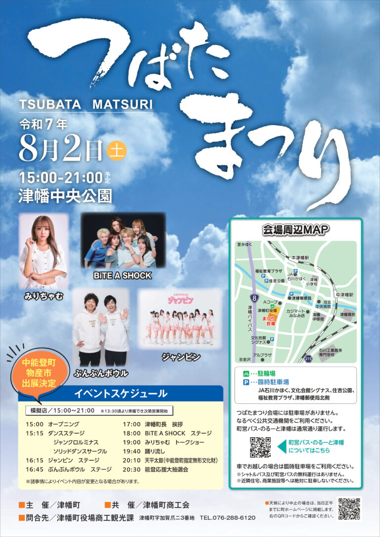 【8/2(土)】つばたまつり@津幡中央公園~音楽ステージや中能登町物産市,お笑いショー等~