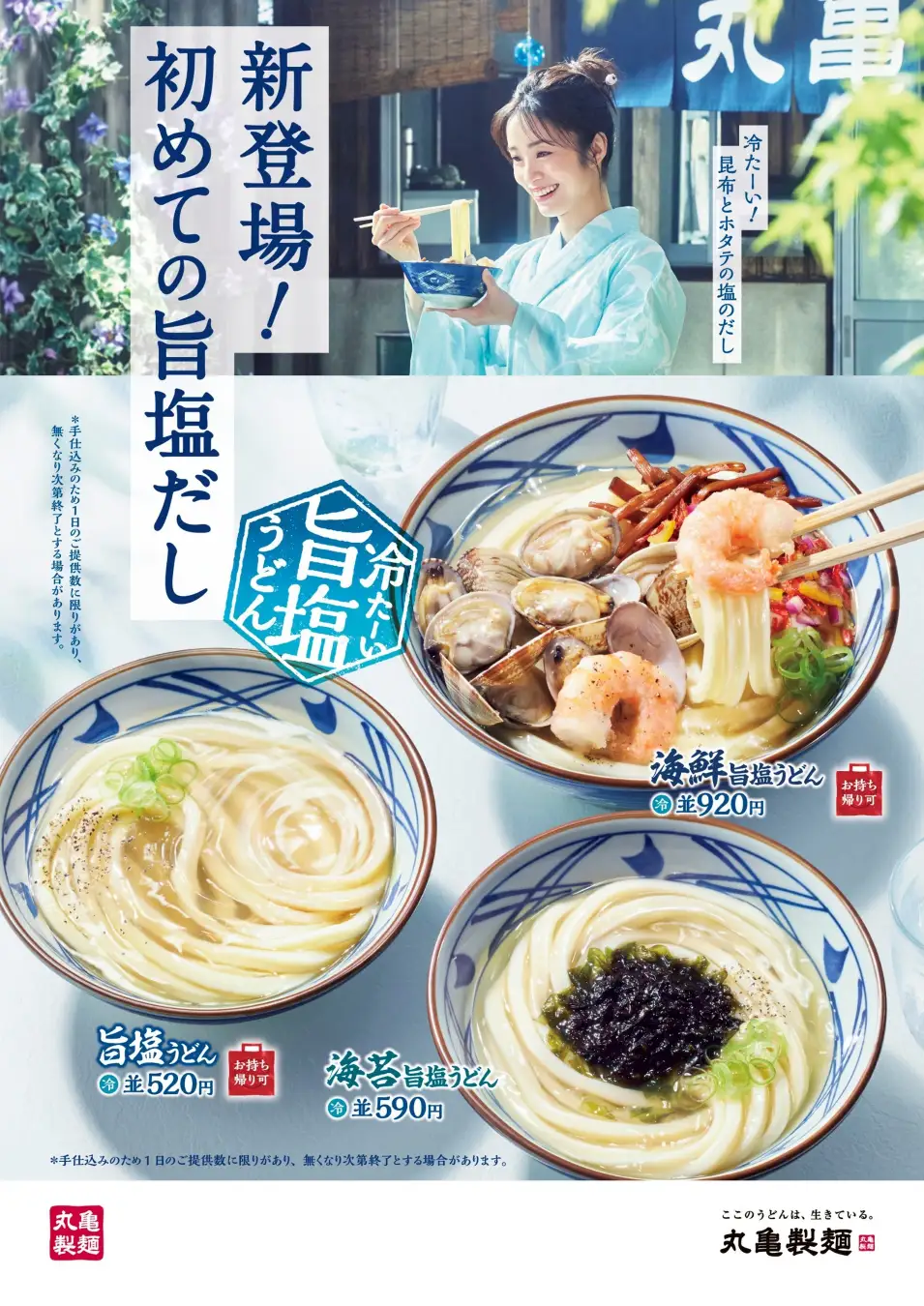 【7/8(火)】丸亀製麺から夏限定！「冷たーい旨塩うどん」3種が新発売！