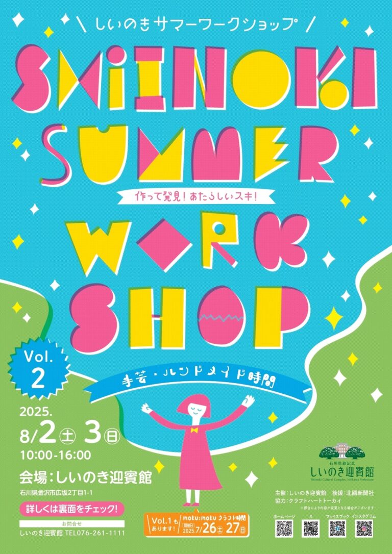 【8/2(土),8/3(日)】しいのきサマーワークショップ Vol.2@しいのき迎賓館~一部要予約、レジン・かぎ針・レザー・水引等~