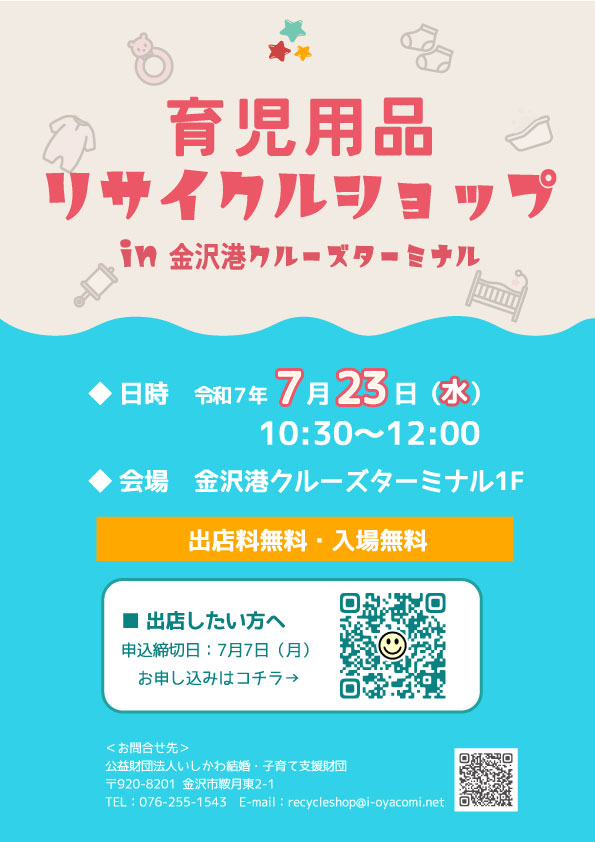 【7/23(水)】育児用品リサイクルショップin金沢港クルーズターミナル