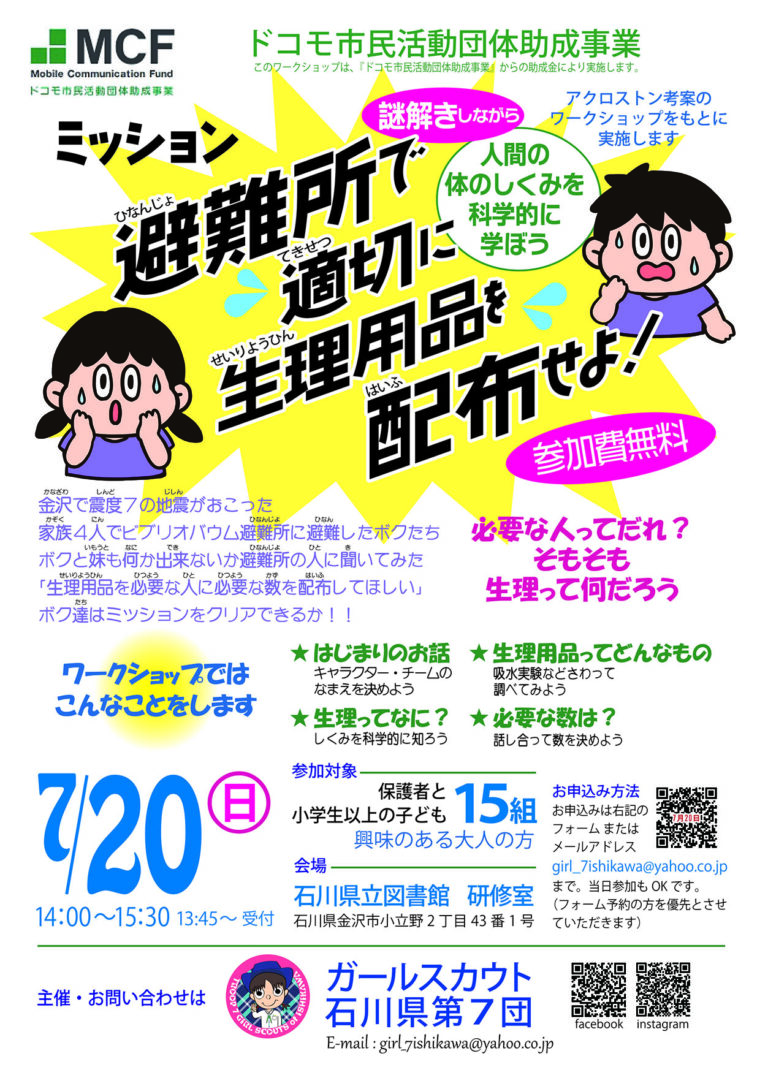 【7/20(日)】ミッション 避難所で適切に生理用品を配布せよ@石川県立図書館