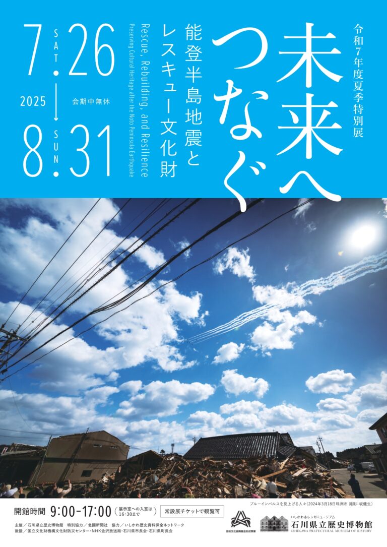 【7/26(土)~8/31(日)】「未来へつなぐ―能登半島地震とレスキュー文化財―」@石川県立歴史博物館