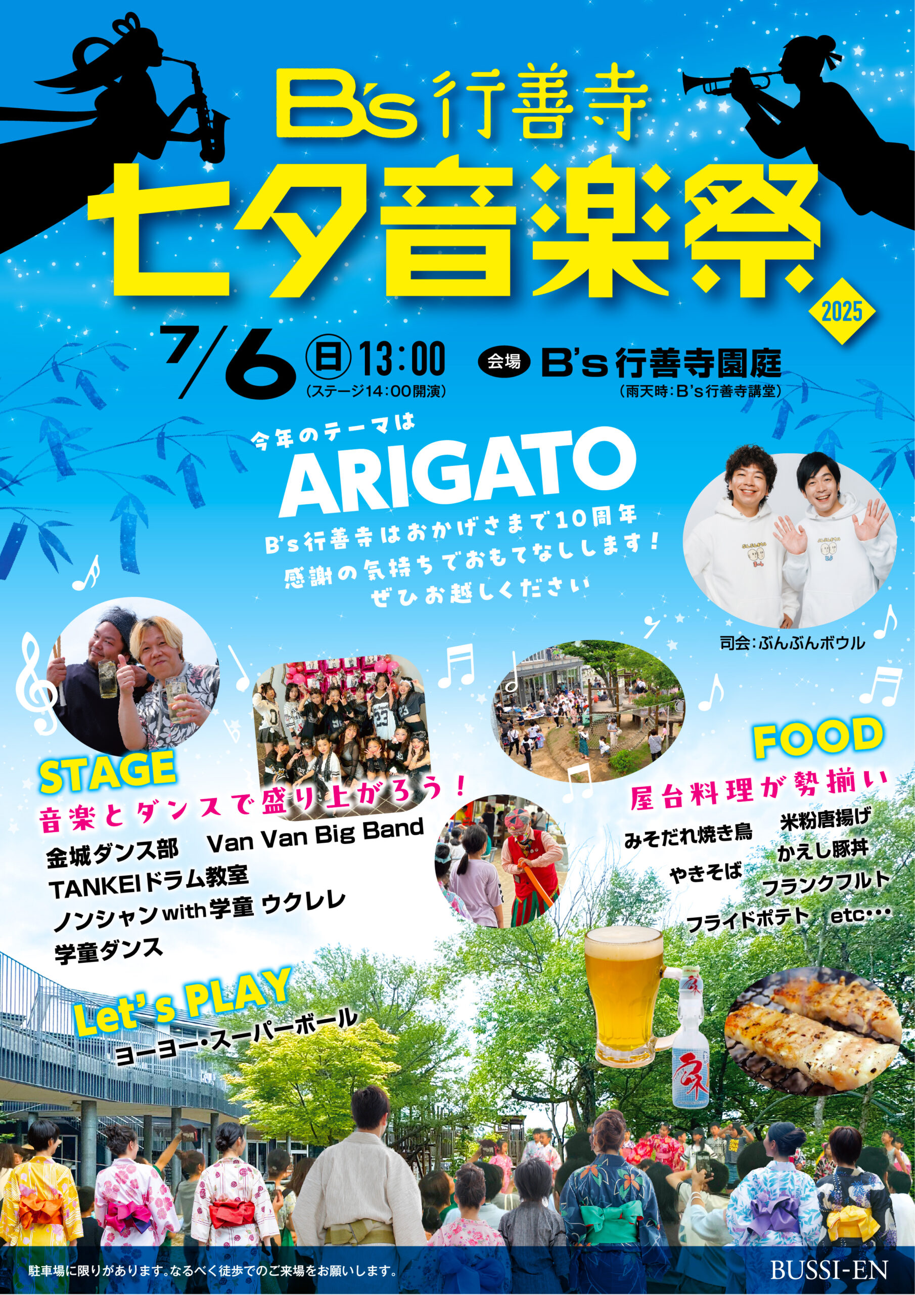 【7/6(日)】B’s行善寺 七夕音楽祭@白山市~音楽・ダンス・屋台など~
