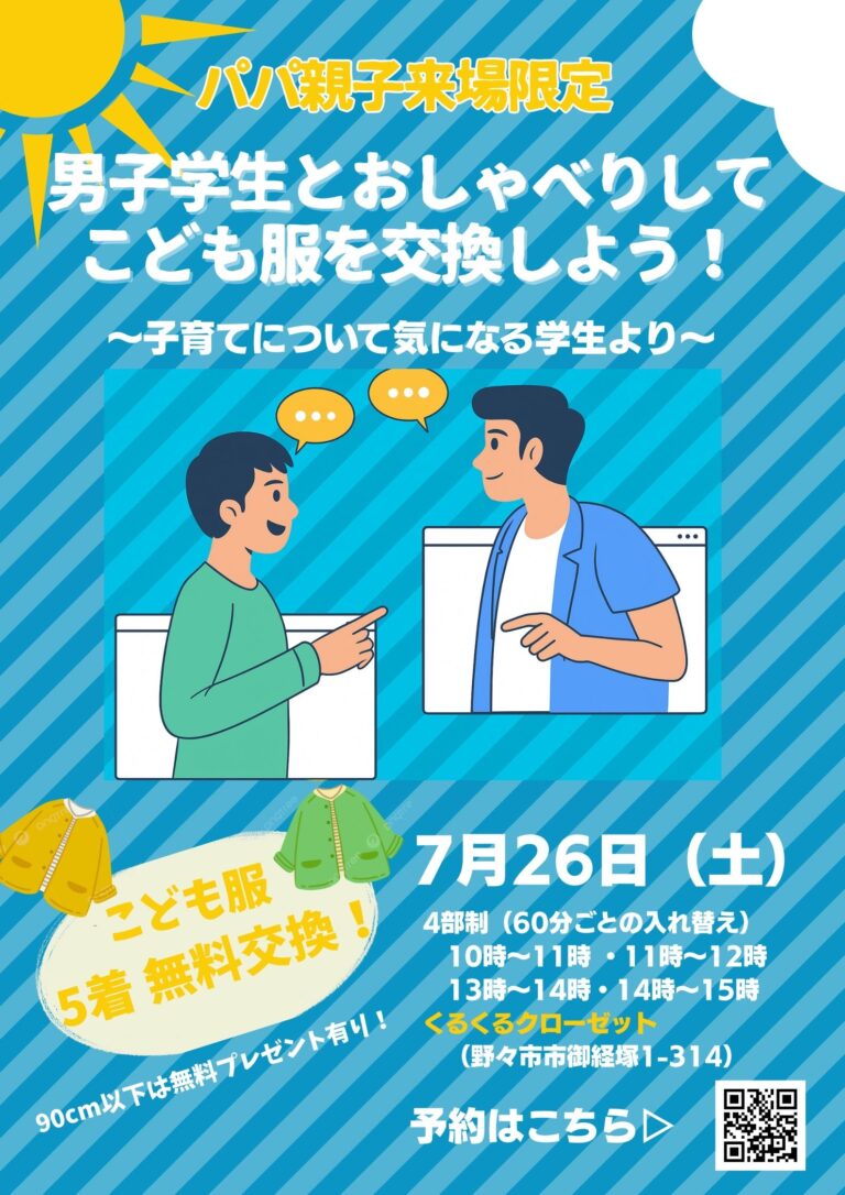 【7/26(土)】パパパDAY@くるくるクローゼットin野々市~パパ親子来場で洋服5点無料交換~