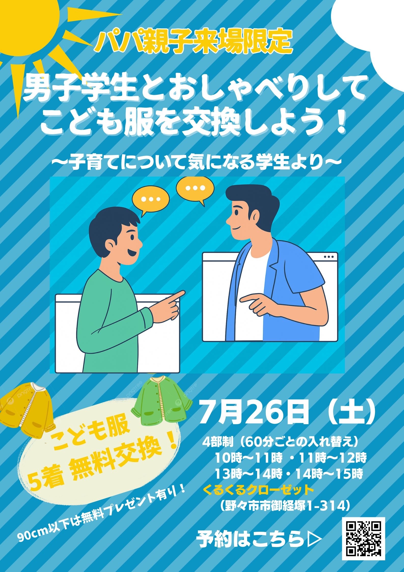 【7/26(土)】パパパDAY@くるくるクローゼットin野々市~パパ親子来場で洋服5点無料交換~